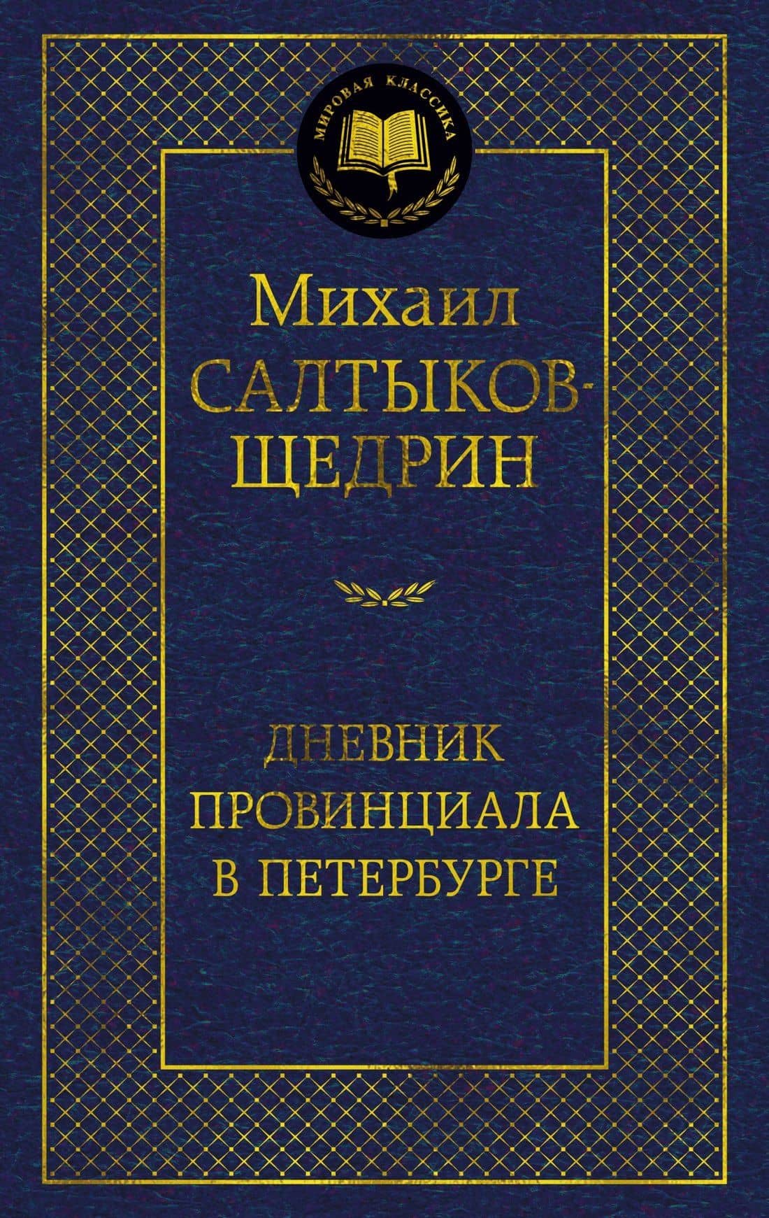 Дневник провинциала в Петербурге — Михаил Евграфович Салтыков-Щедрин