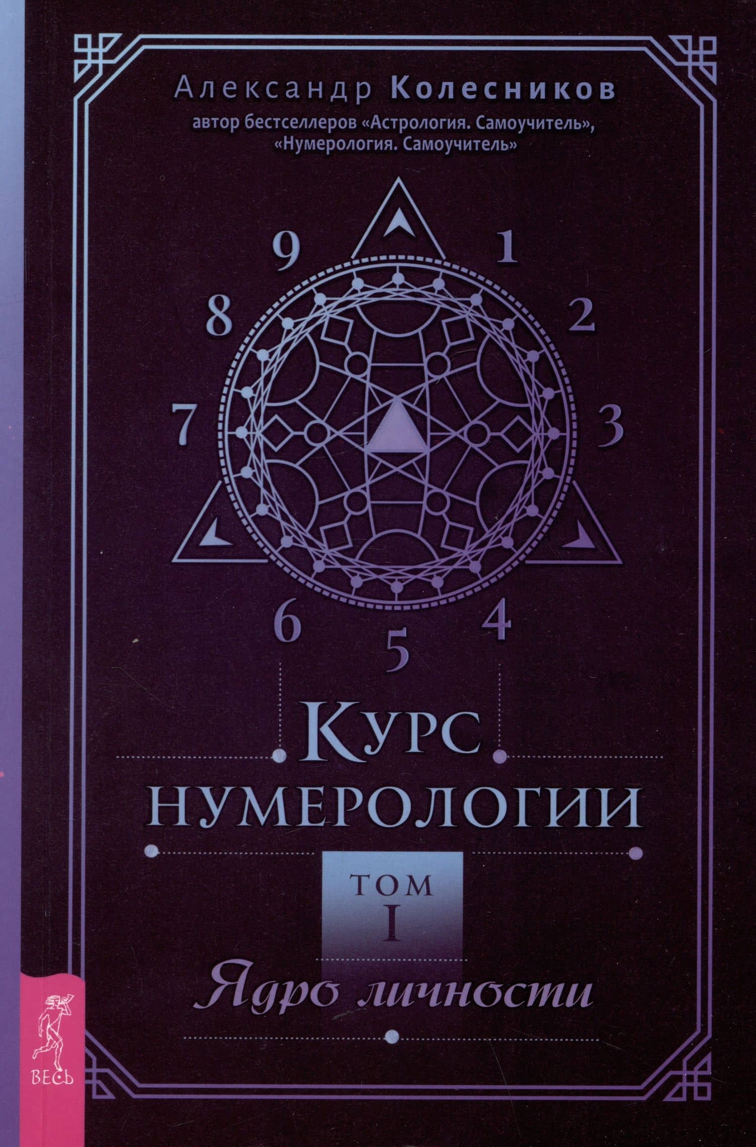 Курс нумерологии. Том 1. Ядро личности
