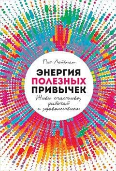 Энергия полезных привычек: Живи счастливо, работай с удовольствием — Пит Лейбман