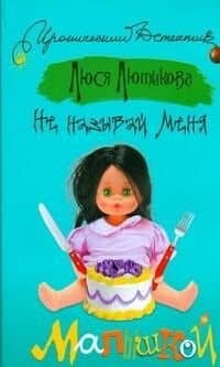Не называй меня малышкой (мягк) (Иронический детектив). Лютикова Л. (Эксмо)