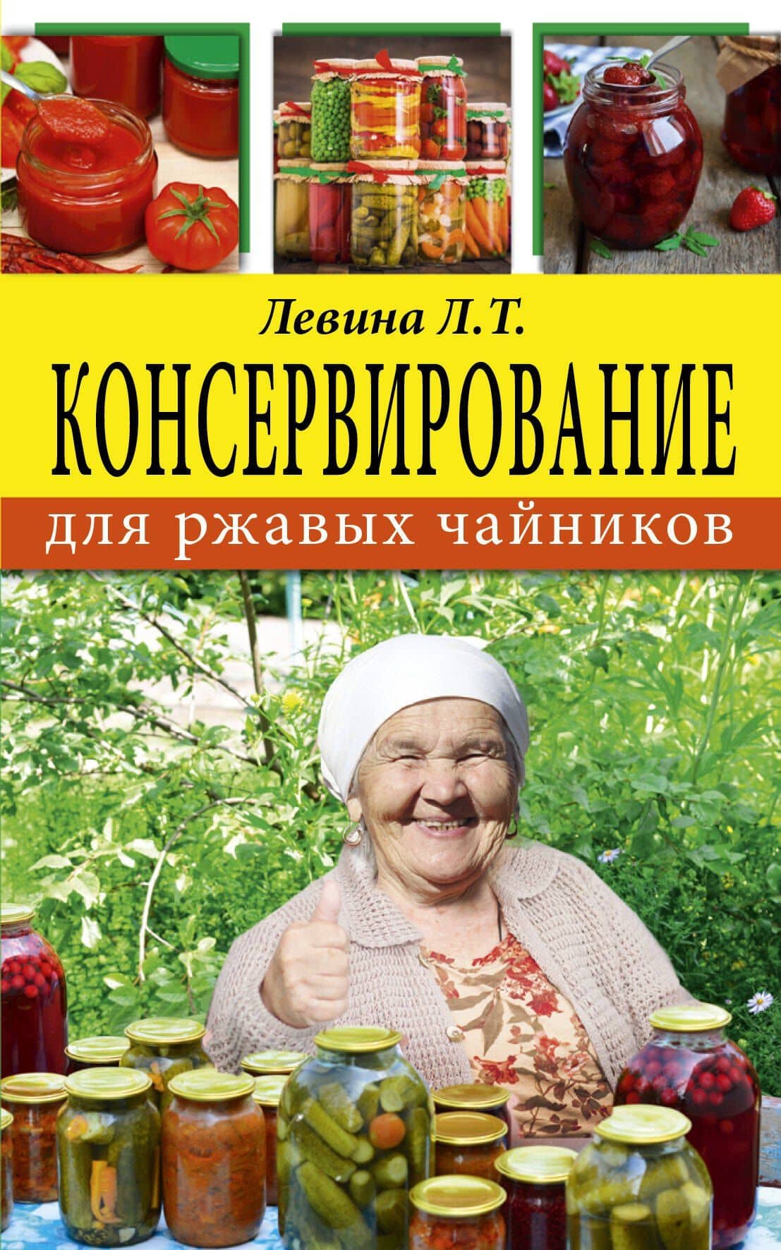 Консервирование для ржавых чайников — Любовь Тимофеевна Левина