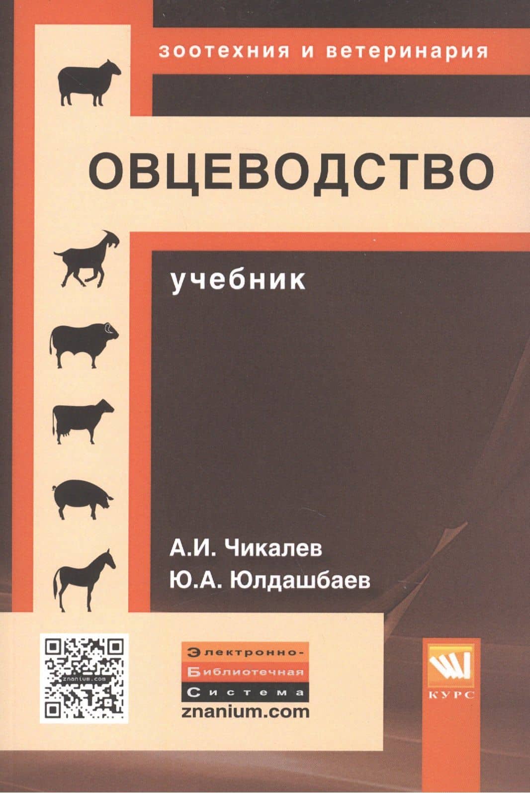 Овцеводство. Учебник