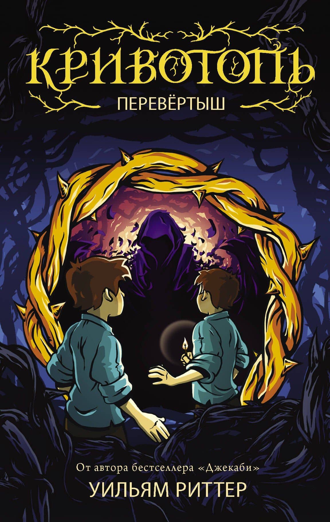 Кривотопь. Перевёртыш — Уильям Риттер