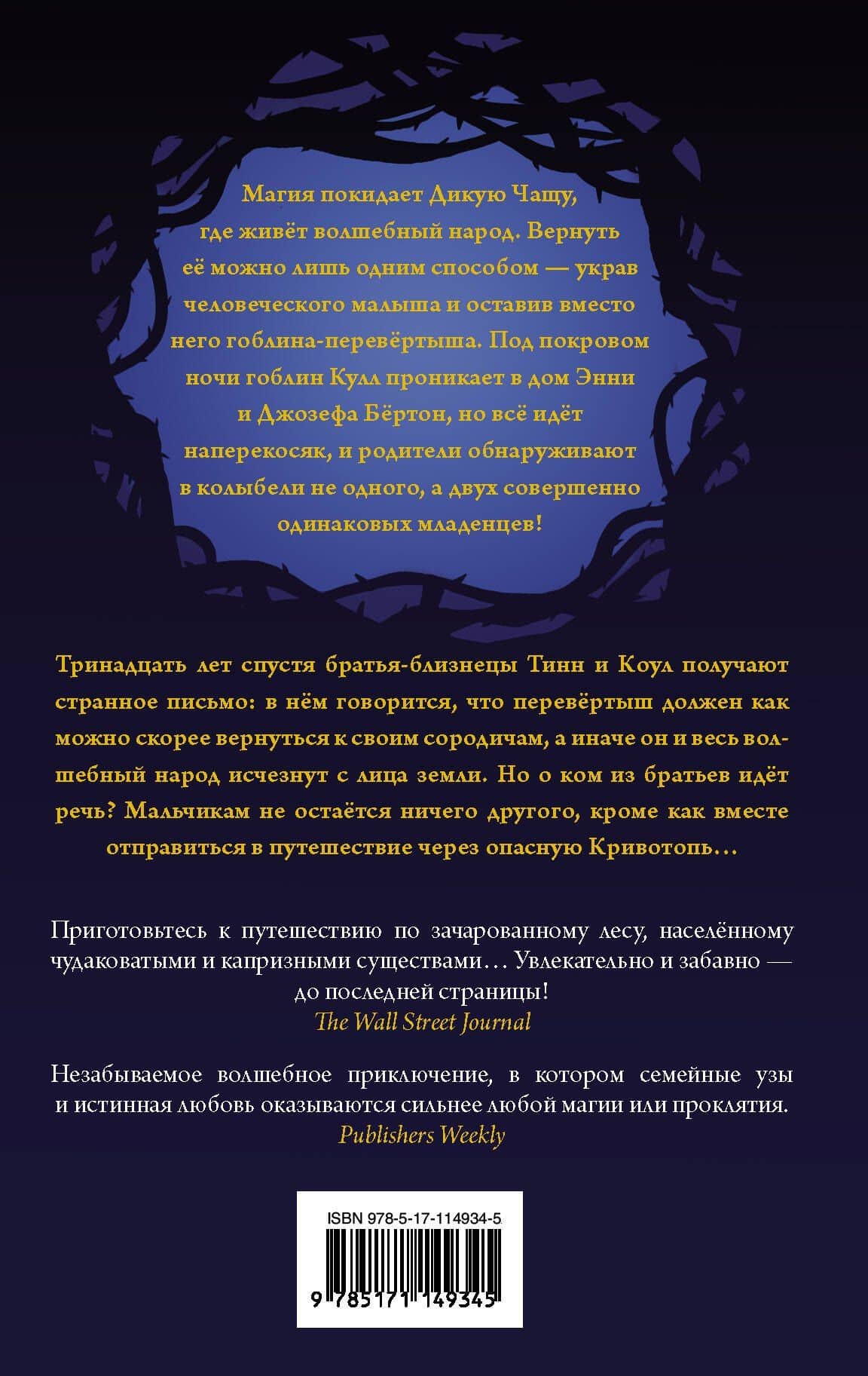 Кривотопь. Перевёртыш — Уильям Риттер (2)