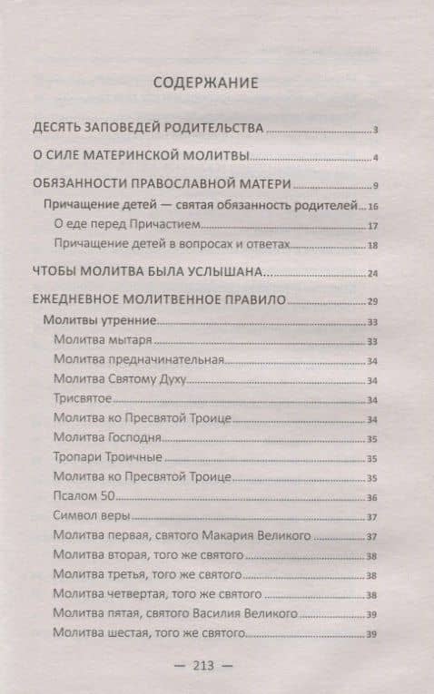 "Благослови чадо мое…" Чудодейственные молитвы о детях, внуках и крестниках — Ирина Ивановна Максименко (2)