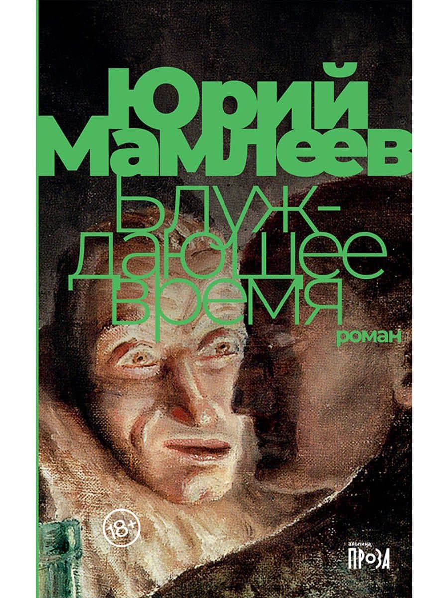 Блуждающее время. Роман — Юрий Витальевич Мамлеев