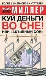 Куй деньги во сне! Или "активный сон" — Михаил Александрович Миллер