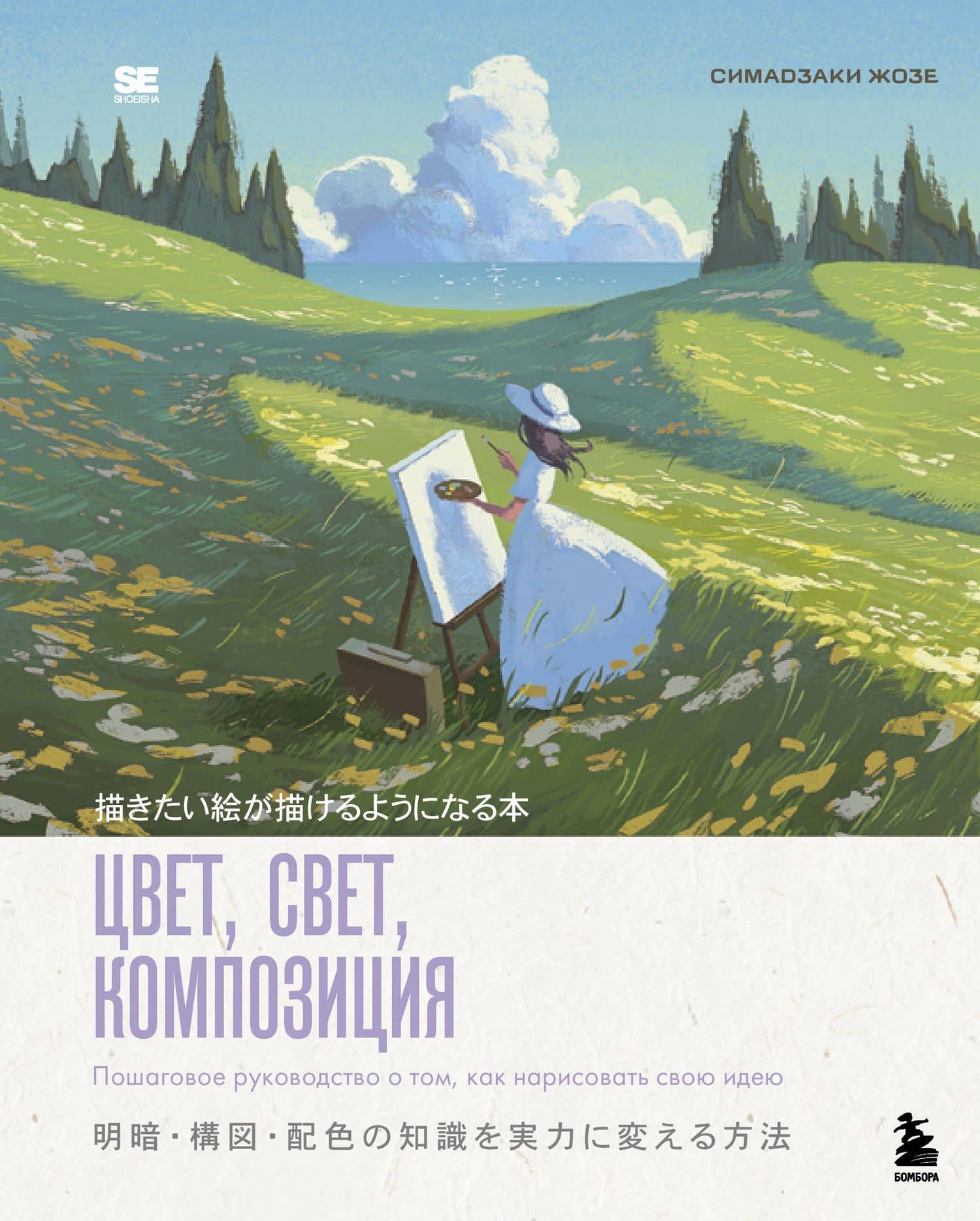 Цвет, свет, композиция. Пошаговое руководство о том, как нарисовать свою идею — Жозе Симадзаки (2)