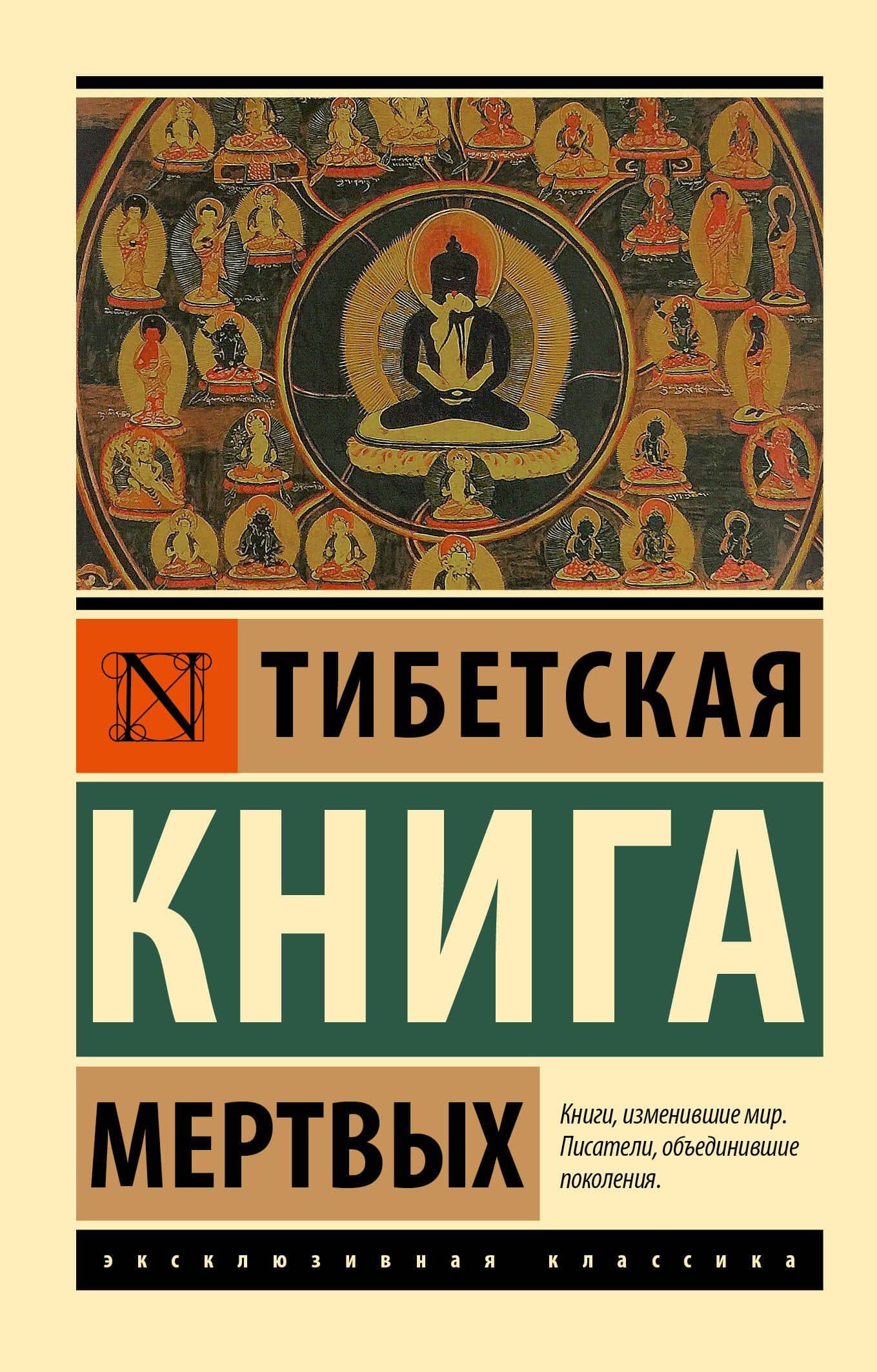 Тибетская Книга мертвых — Падмасамбхава