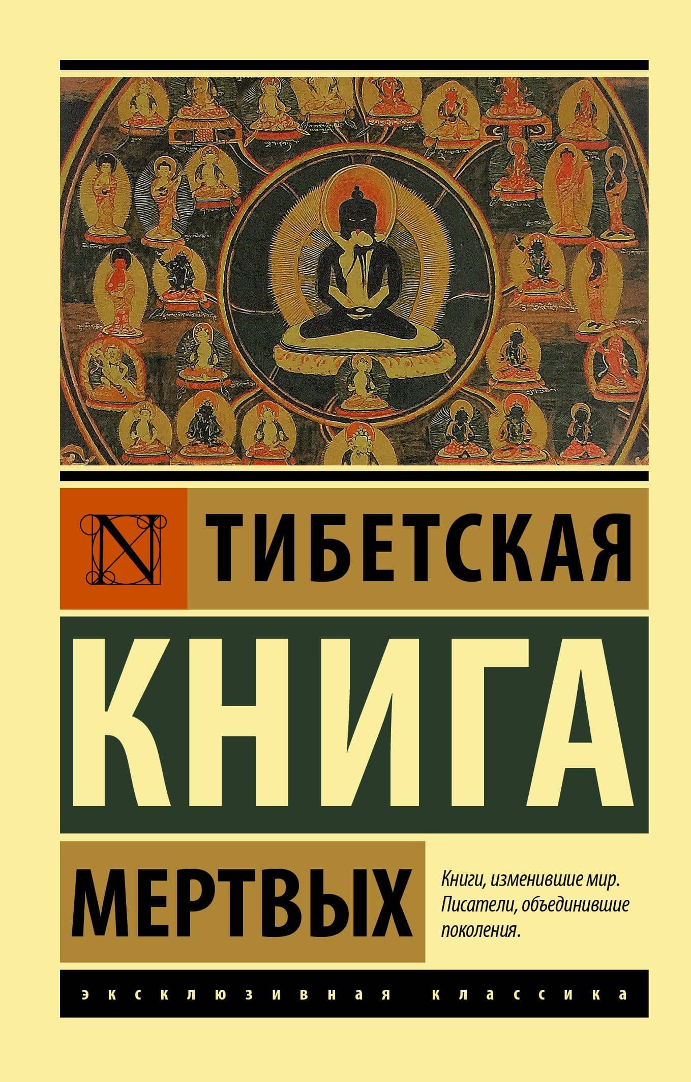 Тибетская Книга мертвых — Падмасамбхава