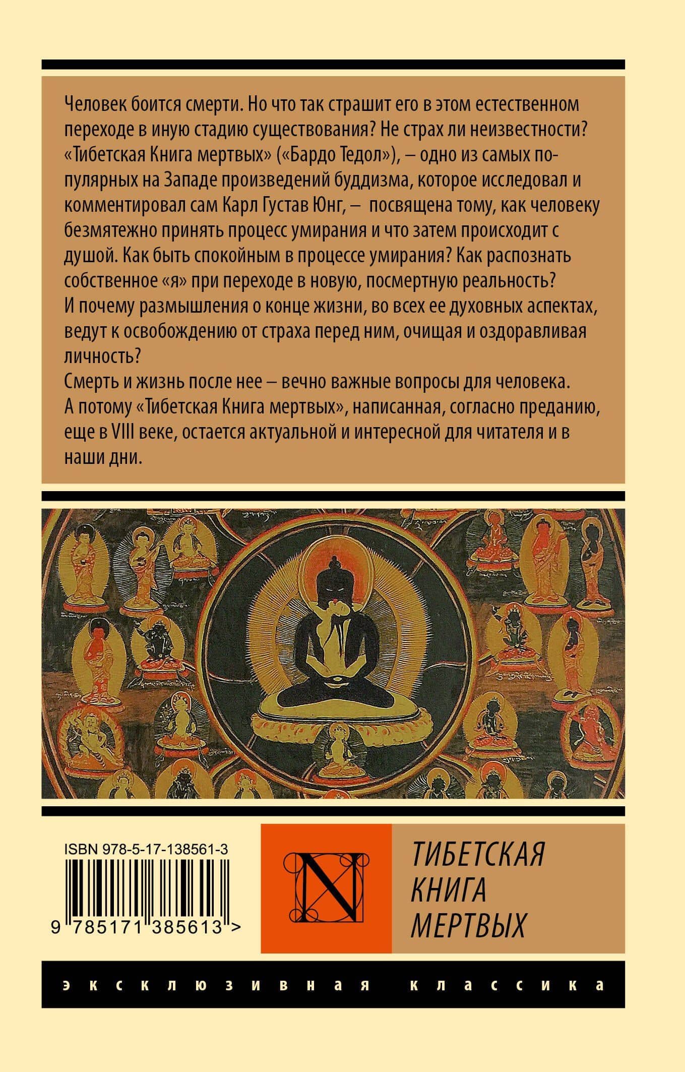 Тибетская Книга мертвых — Падмасамбхава (2)