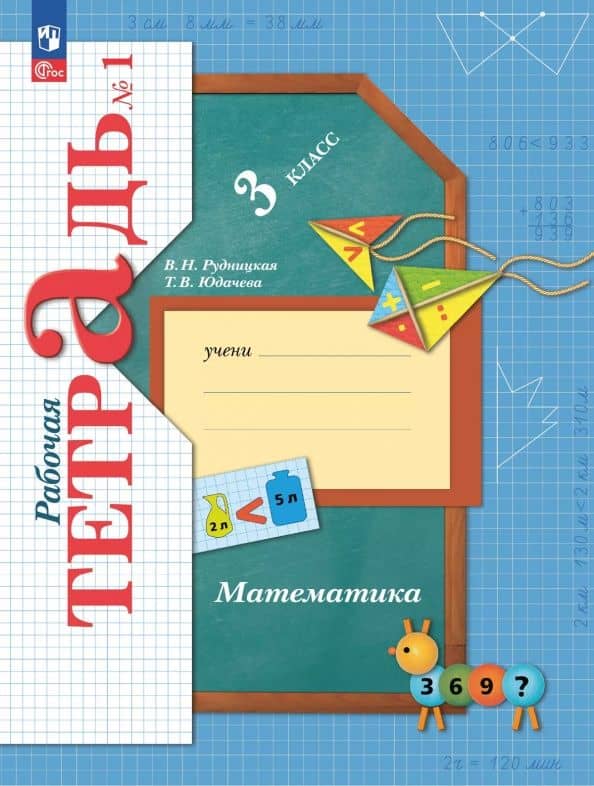 Математика. 3 класс. Рабочая тетрадь. В 2-х частях — Виктория Наумовна Рудницкая