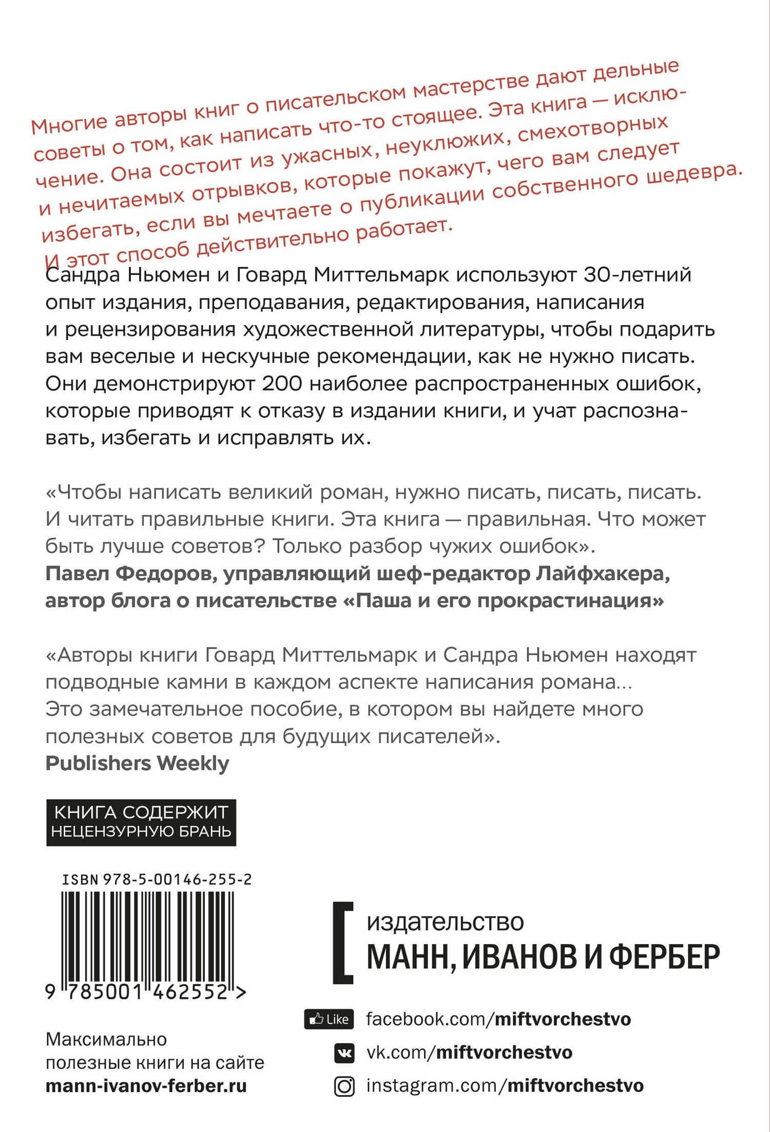 Как написать книгу, чтобы ее не издали: 200 классических ошибок — Сандра Ньюман (2)