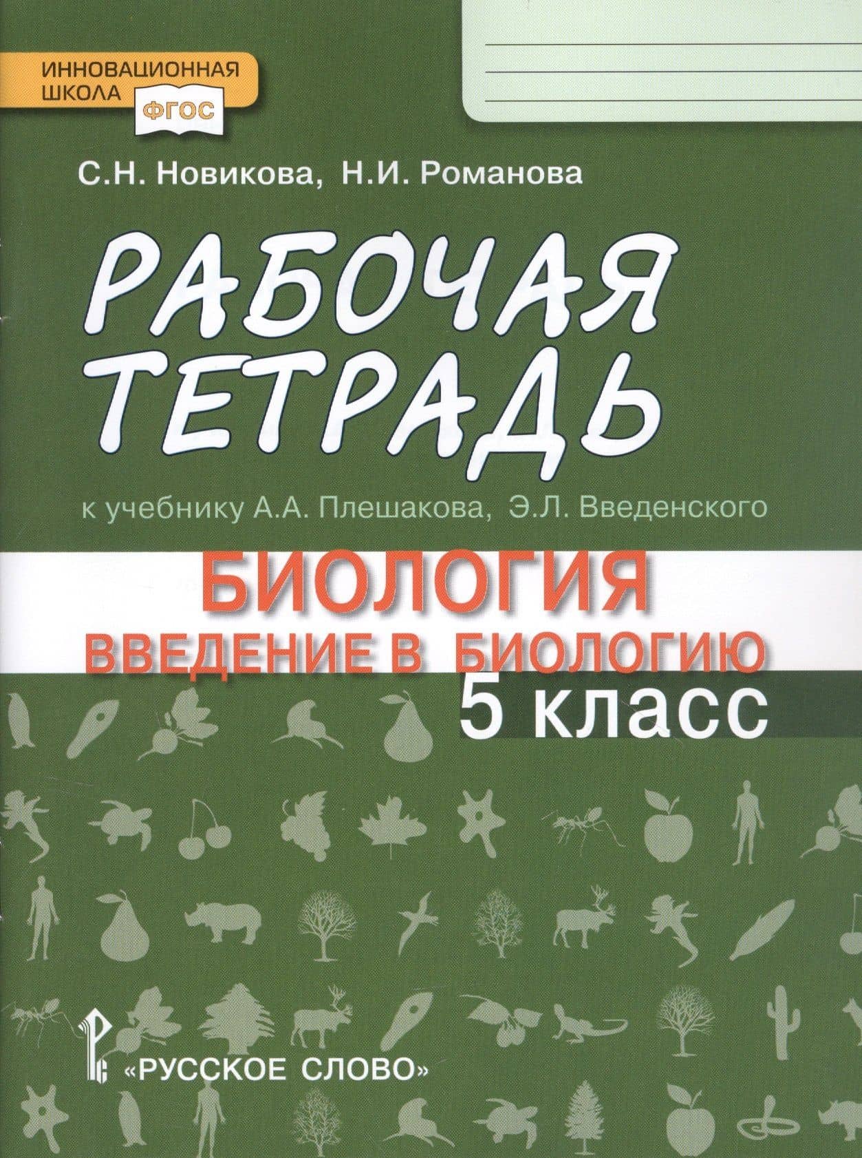 Рабочая тетрадь к учебнику А.А. Плешакова, Э.Л. Введенского "Биология. Ведение в биологию". 5 класс — Надежда Ивановна Романова