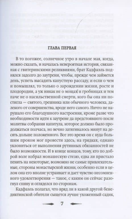 Страсти по мощам: роман — Эллис Питерс (2)