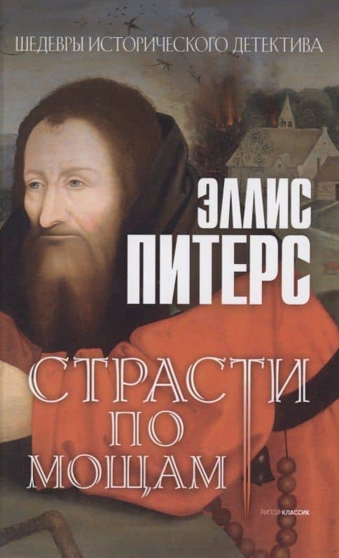 Страсти по мощам: роман — Эллис Питерс