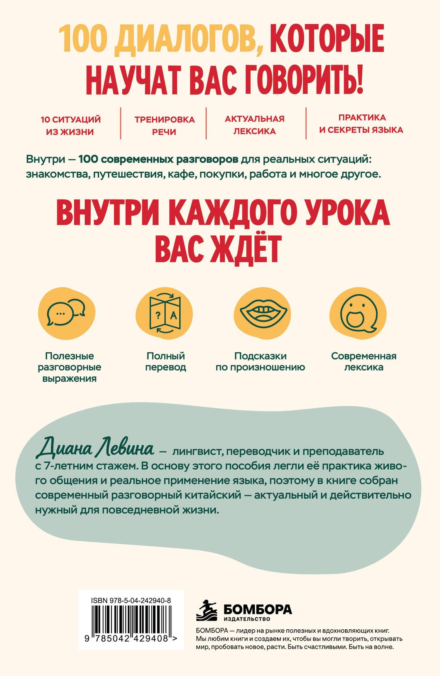 Разговорный китайский в 100 диалогах. От nǐ hǎo до уверенной речи. — Диана Андреевна Левина (2)