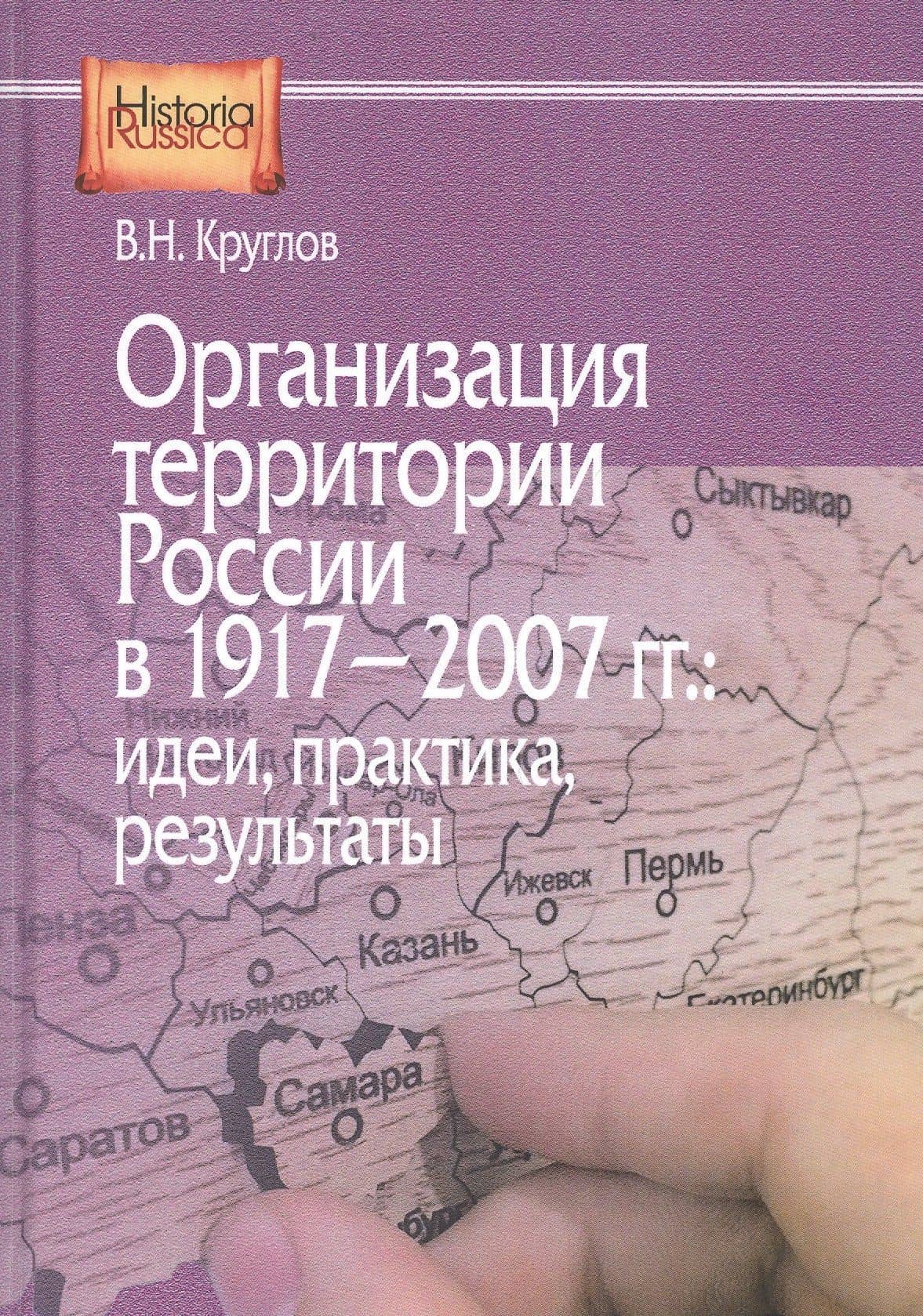Организация территории России в 1917–2007 гг.: идеи, практика, результаты — Владимир Круглов