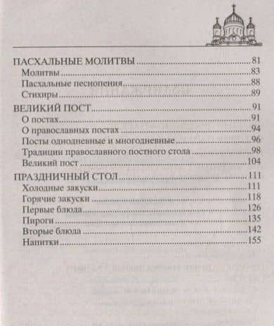 Светлая Пасха. Суть праздника. Пасхальные молитвы. Рецепты праздничных блюд — Вера Светлова (3)