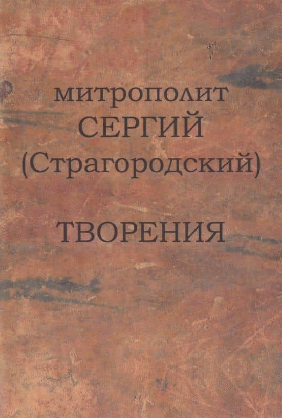 Митрополит Сергий (Страгородский). Творения — Сергий (Страгородский) Митрополит