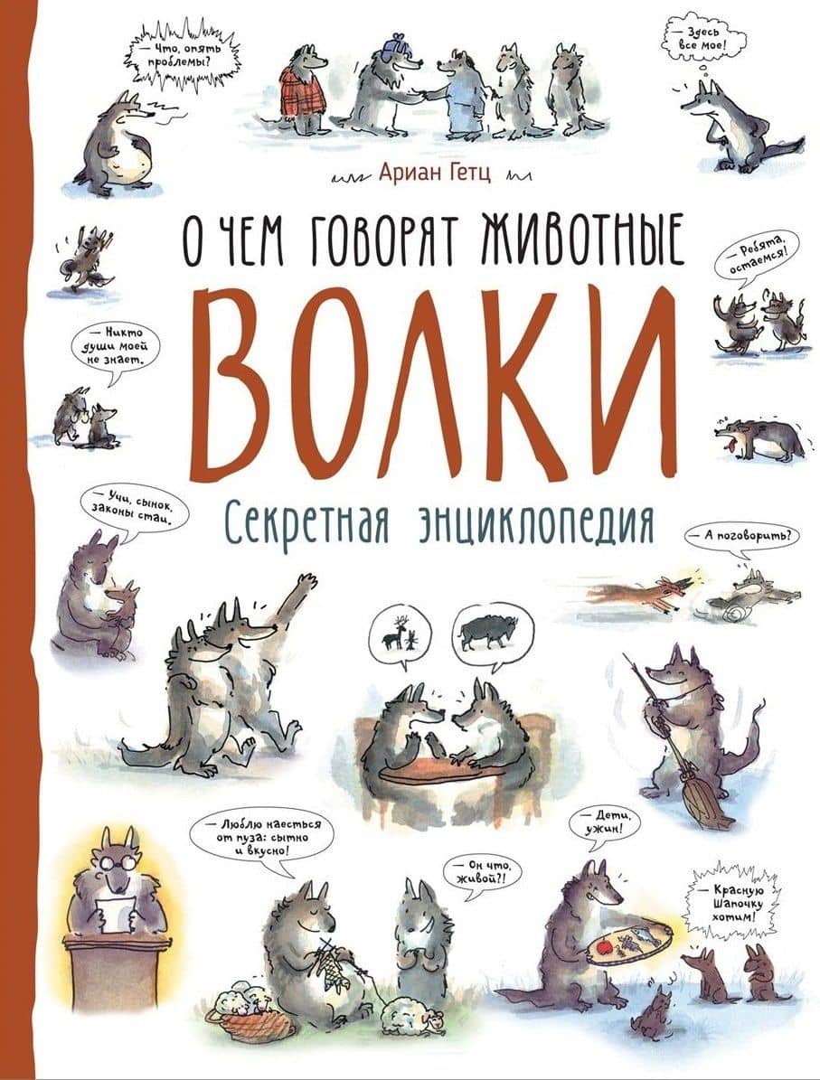 Волки. О чем говорят животные. Секретная энциклопедия — Ариан Гетц