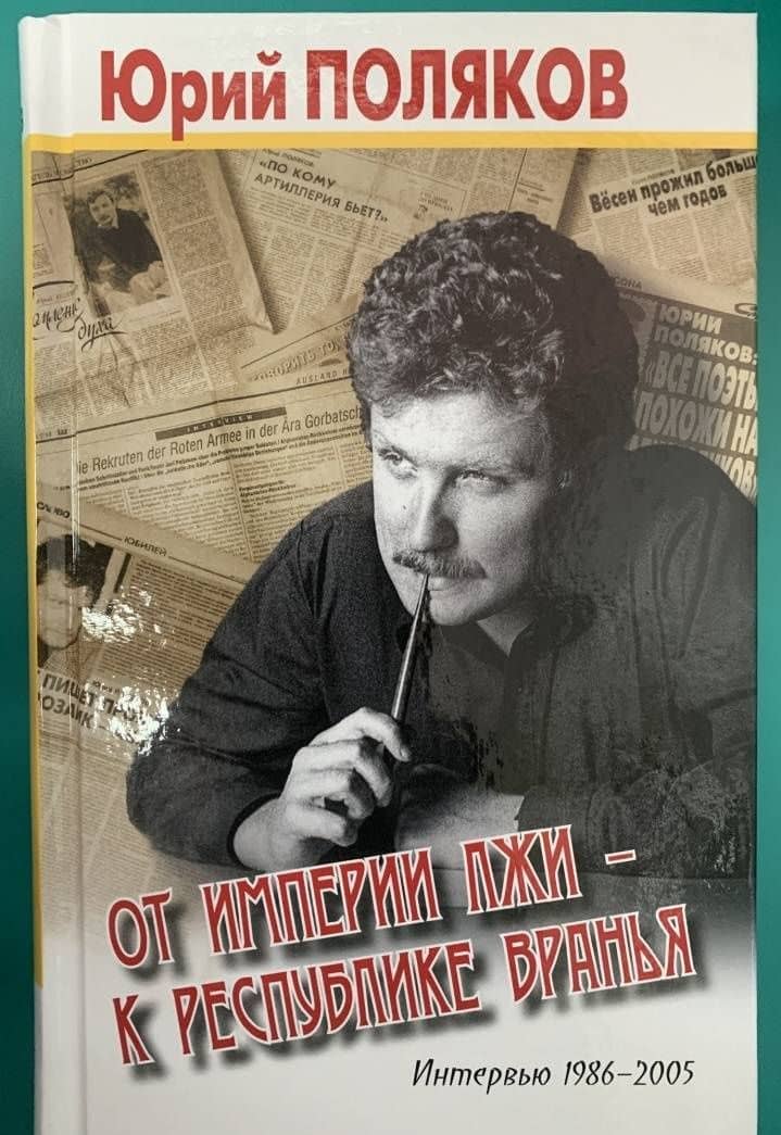 От империи лжи - к республике вранья. Интервью 1986-2005 — Юрий Михайлович Поляков (3)