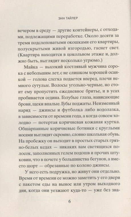 Рыжик на обочине: Роман — Энн Тайлер (3)