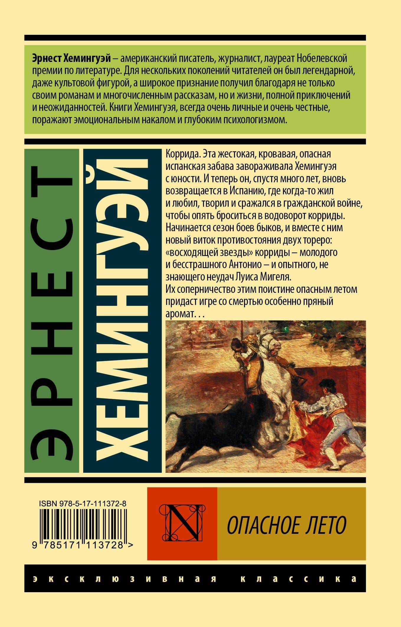Опасное лето — Эрнест Миллер Хемингуэй (2)