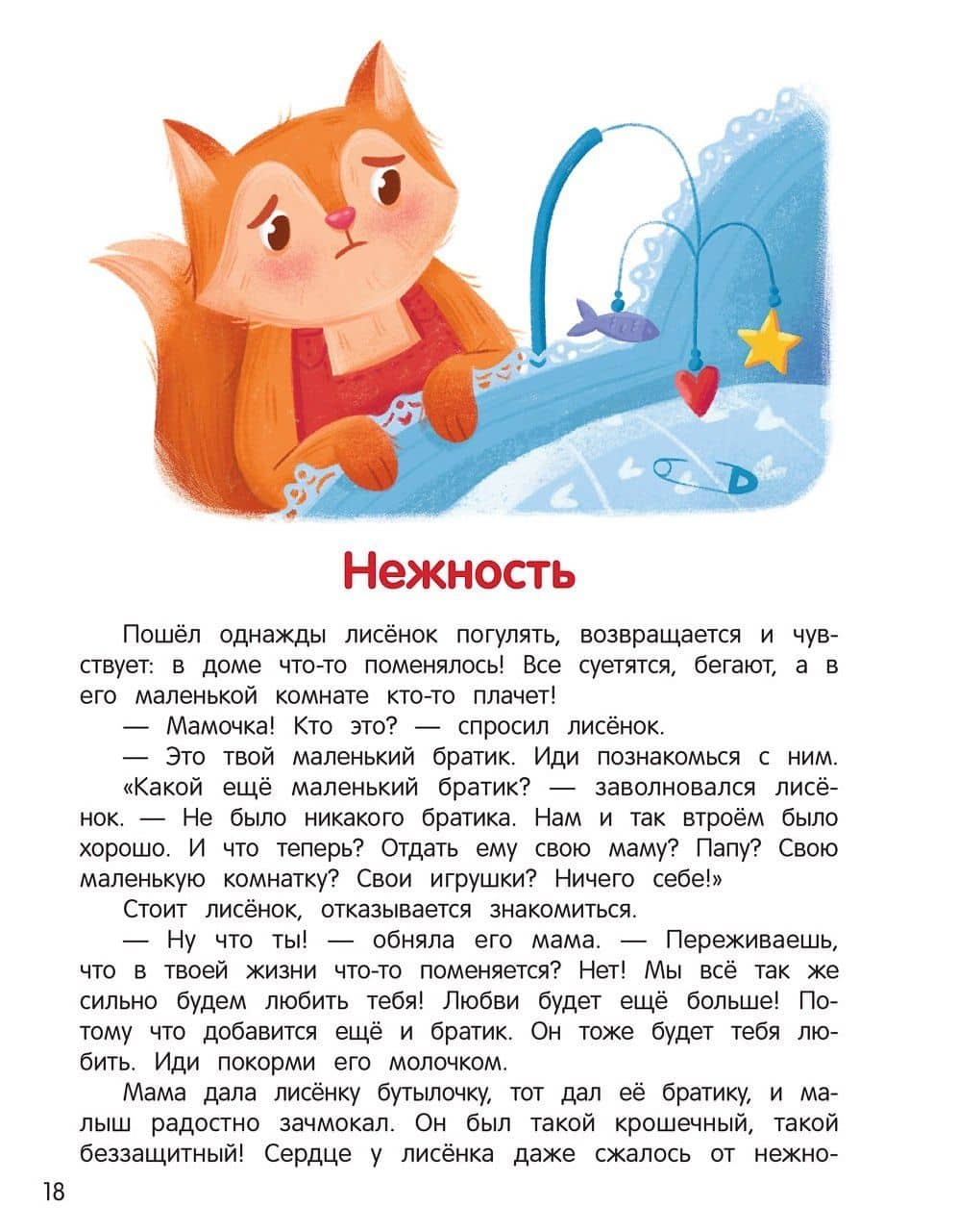 Что ты чувствуешь?: энциклопедия для малышей в сказках — Елена Александровна Ульева (2)