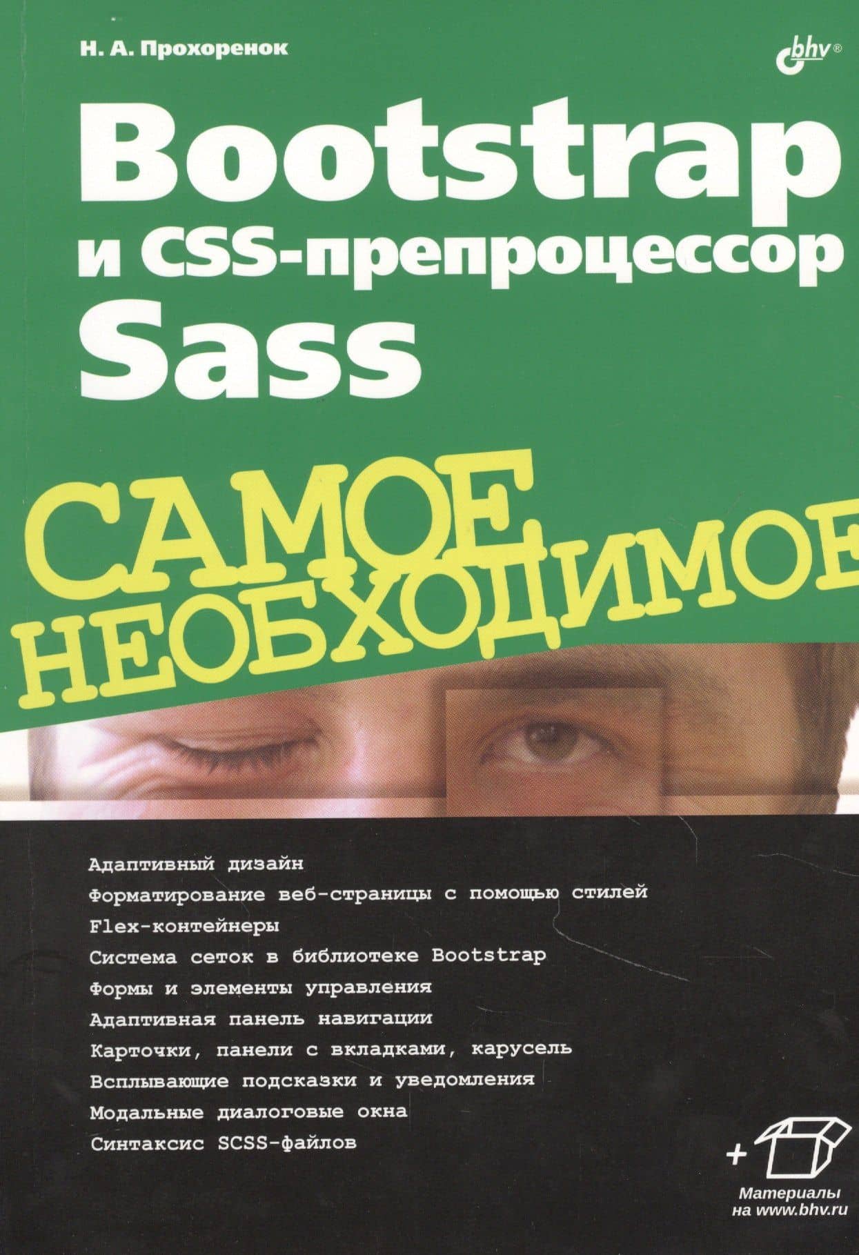 Bootstrap и CSS-препроцессор Sass. Самое необходимое — Николай Прохоренок