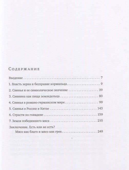 Мясо в мире победившего земледелия. От ритуальных жертвоприношений к стейкам и ветчине — Анна Валентиновна Павловская (2)