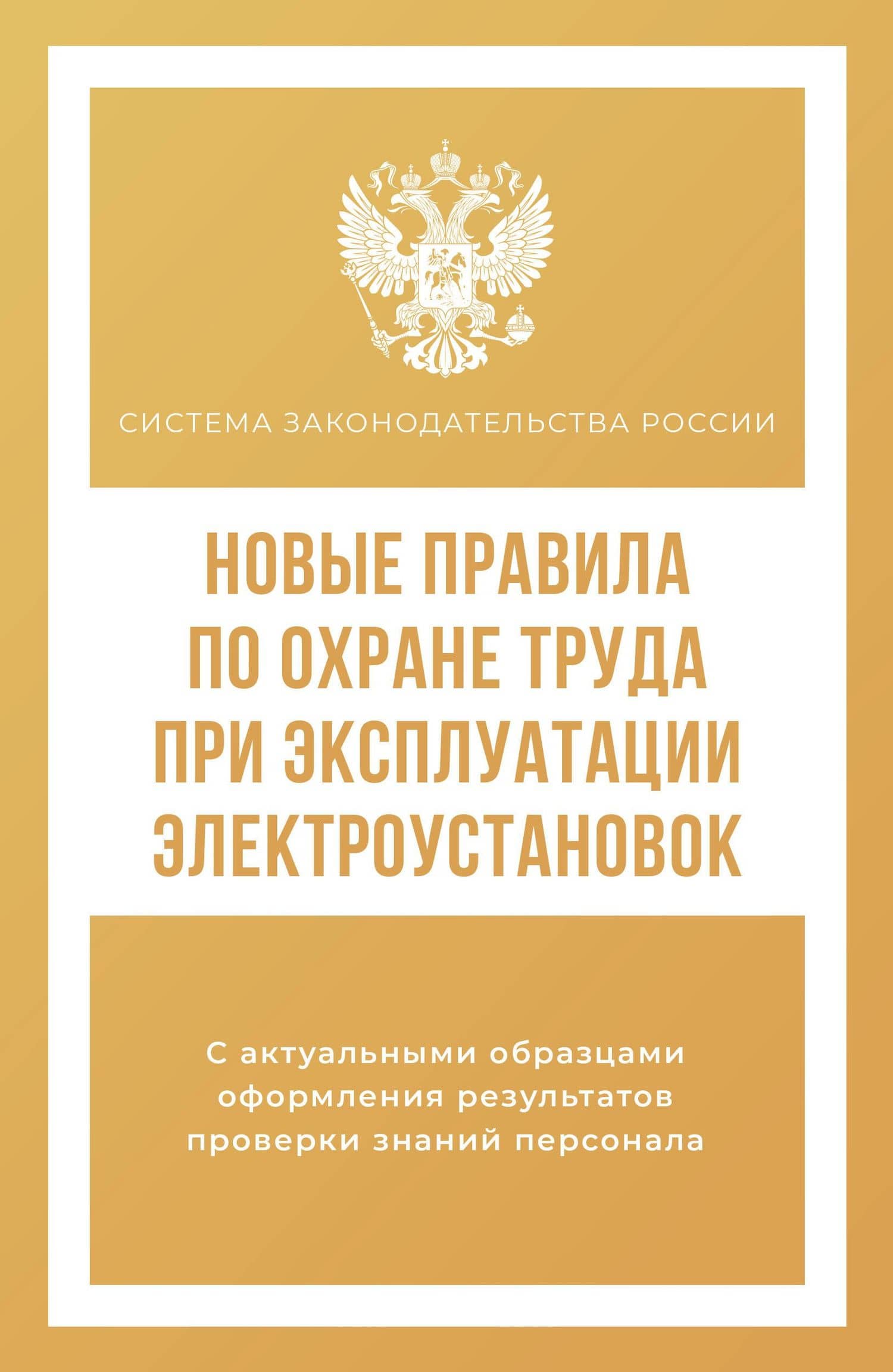 Новые правила по охране труда при эксплуатации электроустановок