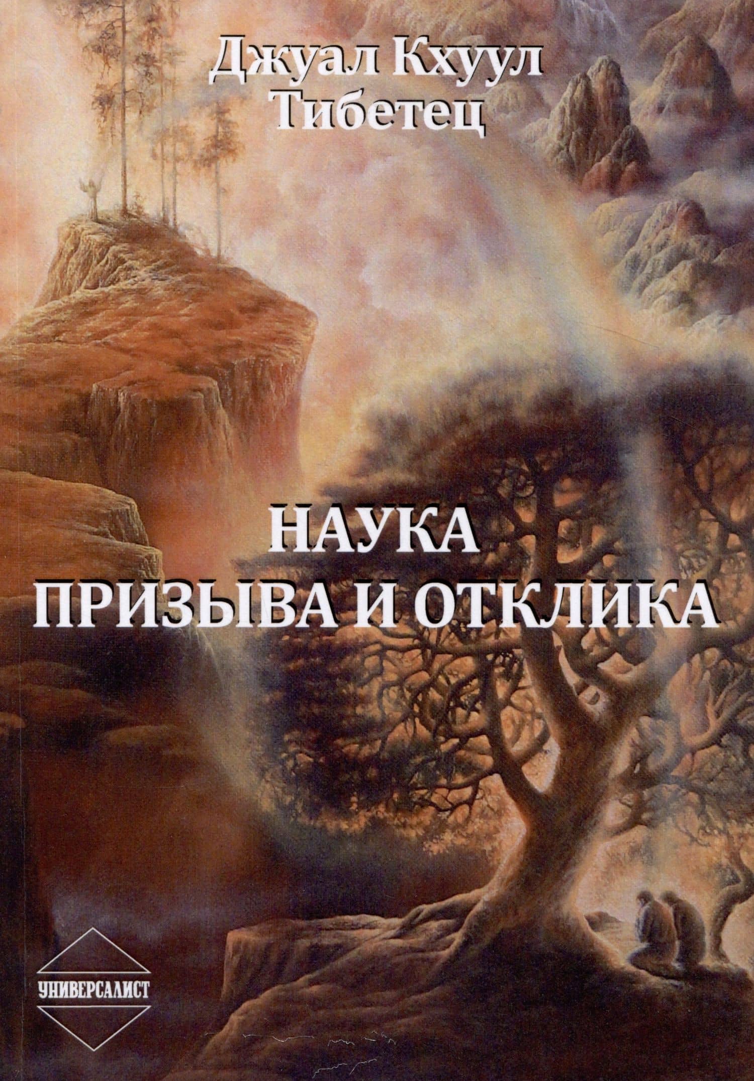 Наука Призыва и Отклика — Кхуул Джуал