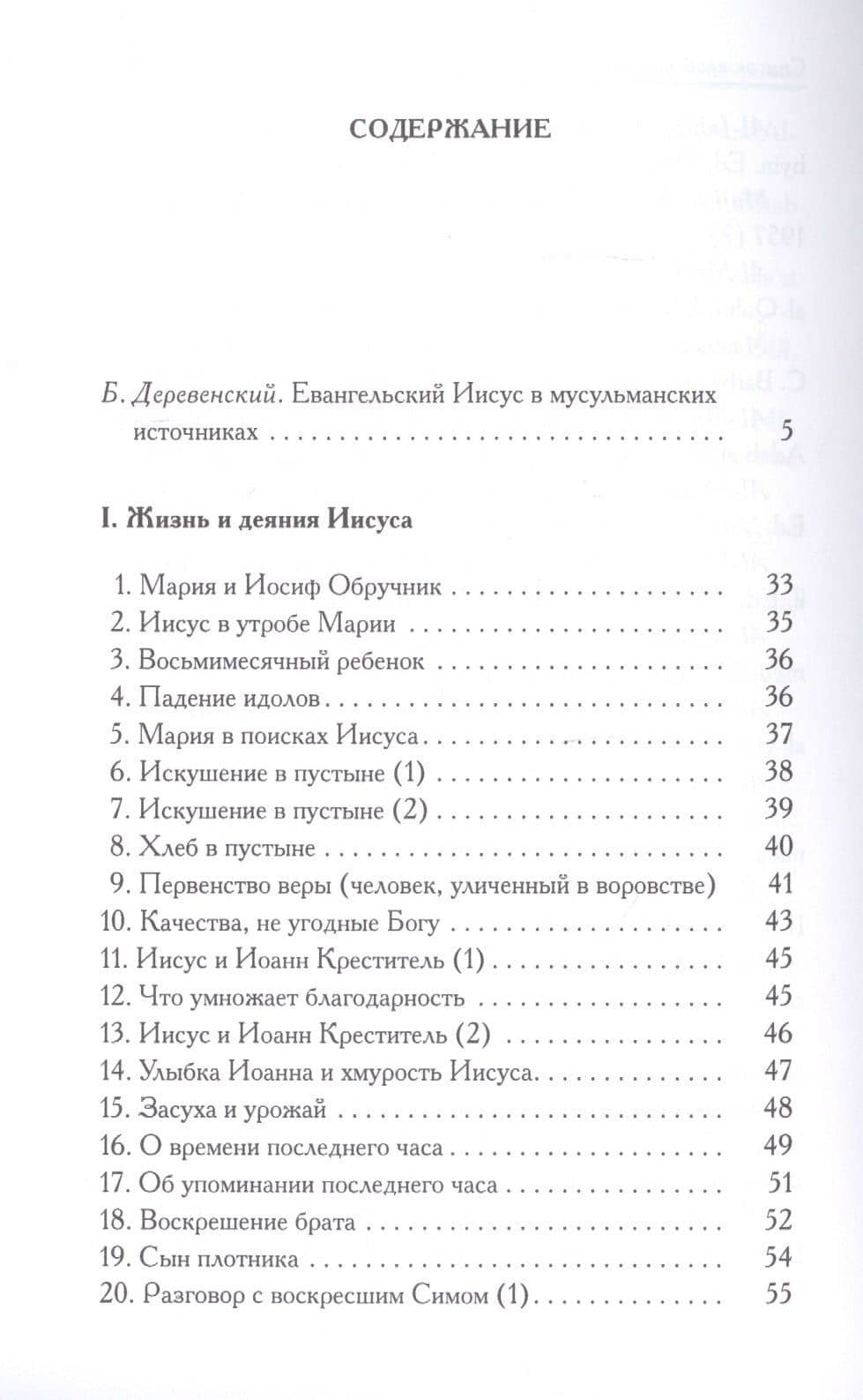 Книга пророка Исы: Мусульманские свидетельства об Иисусе Христе: антология — Борис Георгиевич Деревенский (2)