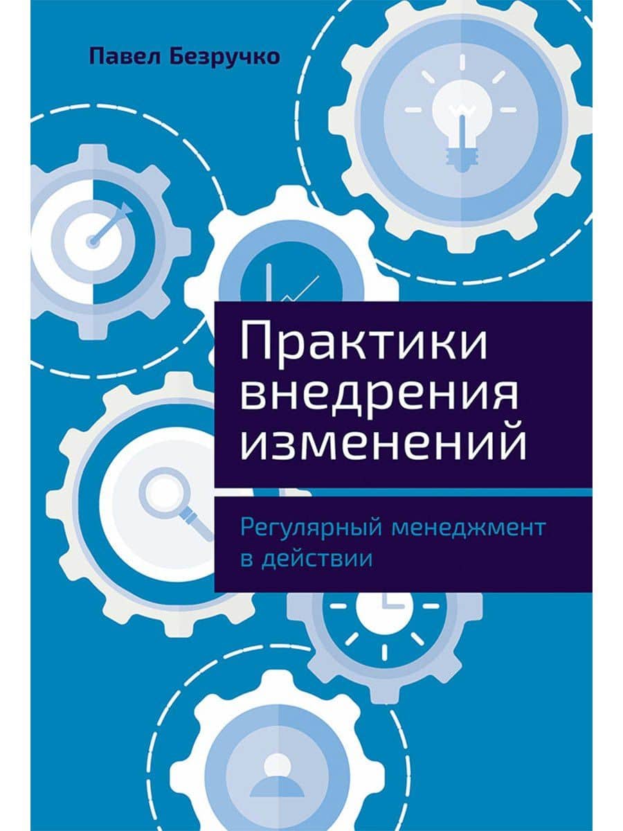 Практики внедрения изменений: Регулярный менеджмент в действии — Павел Безручко