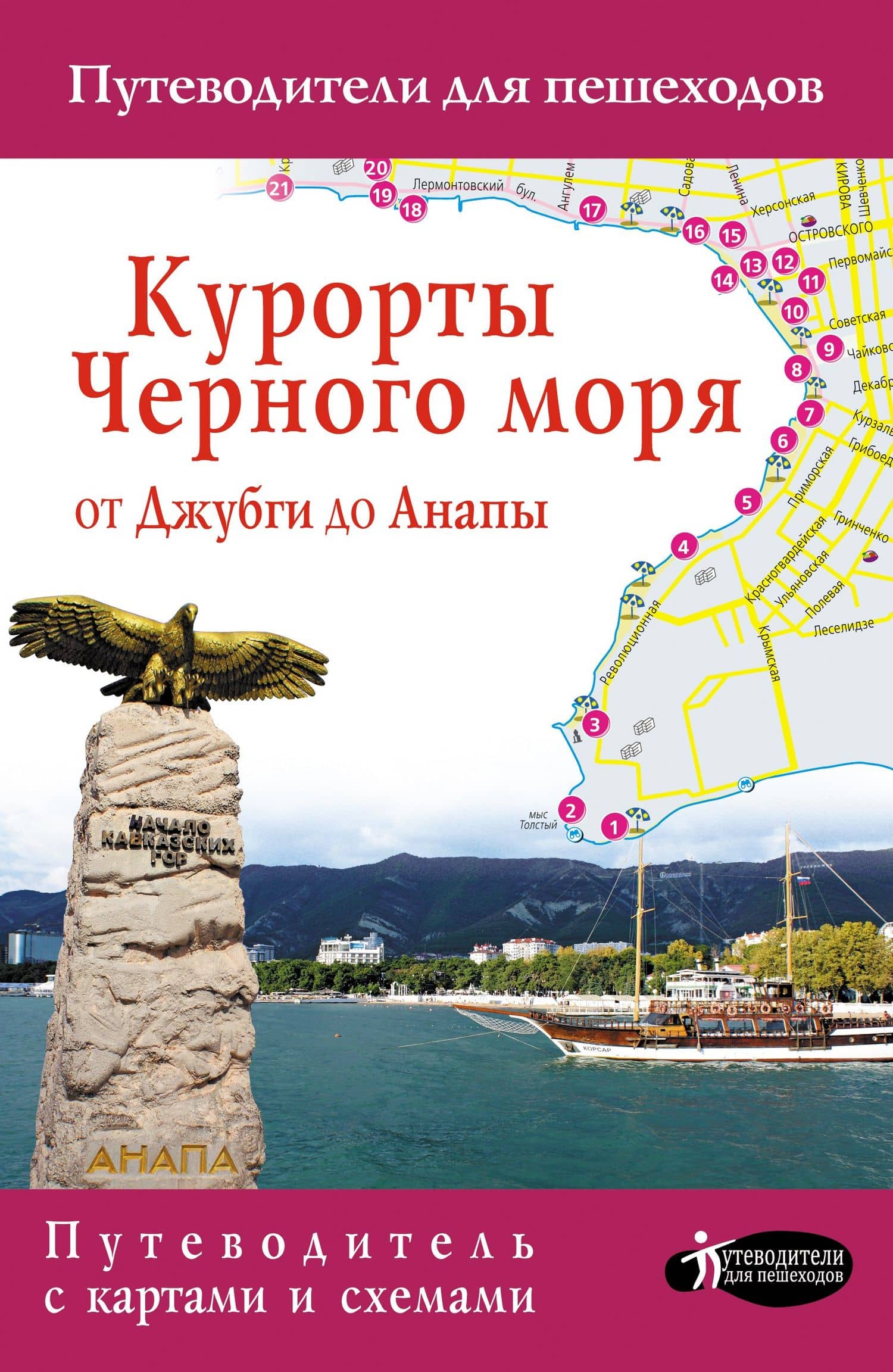 Курорты Черного моря. От Джубги до Анапы