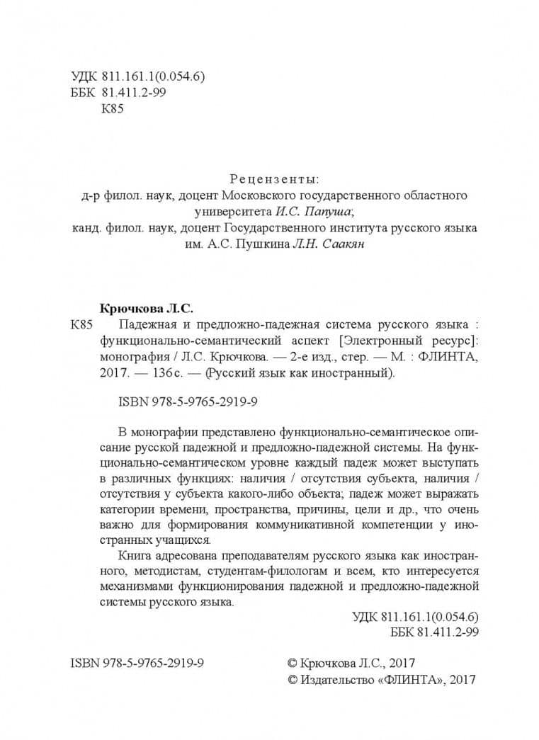 Падежная и предложно-падежная система русского языка. Функционально-семантический аспект. Монография — Людмила Сергеевна Крючкова (3)