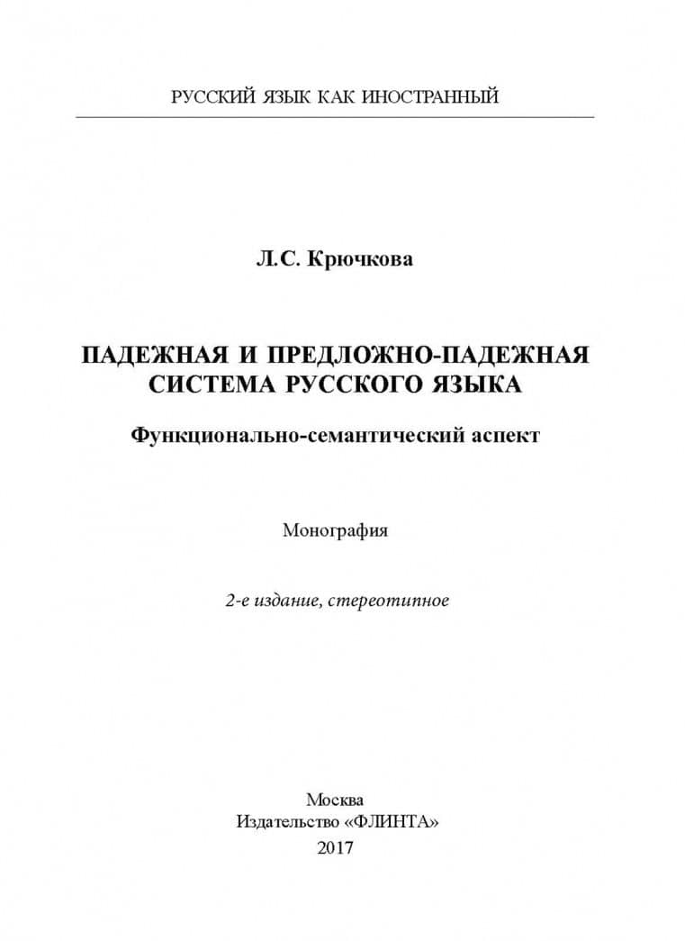 Падежная и предложно-падежная система русского языка. Функционально-семантический аспект. Монография — Людмила Сергеевна Крючкова (2)