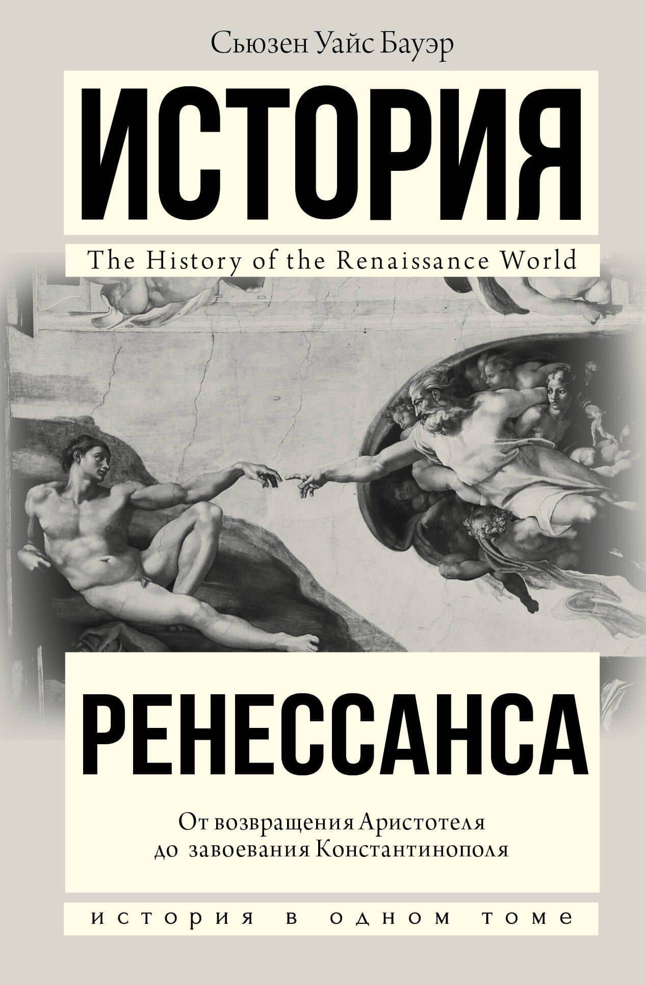 История Ренессанса. От возвращения Аристотеля к завоеванию Константинополя — Сьюзен Уайс Бауэр