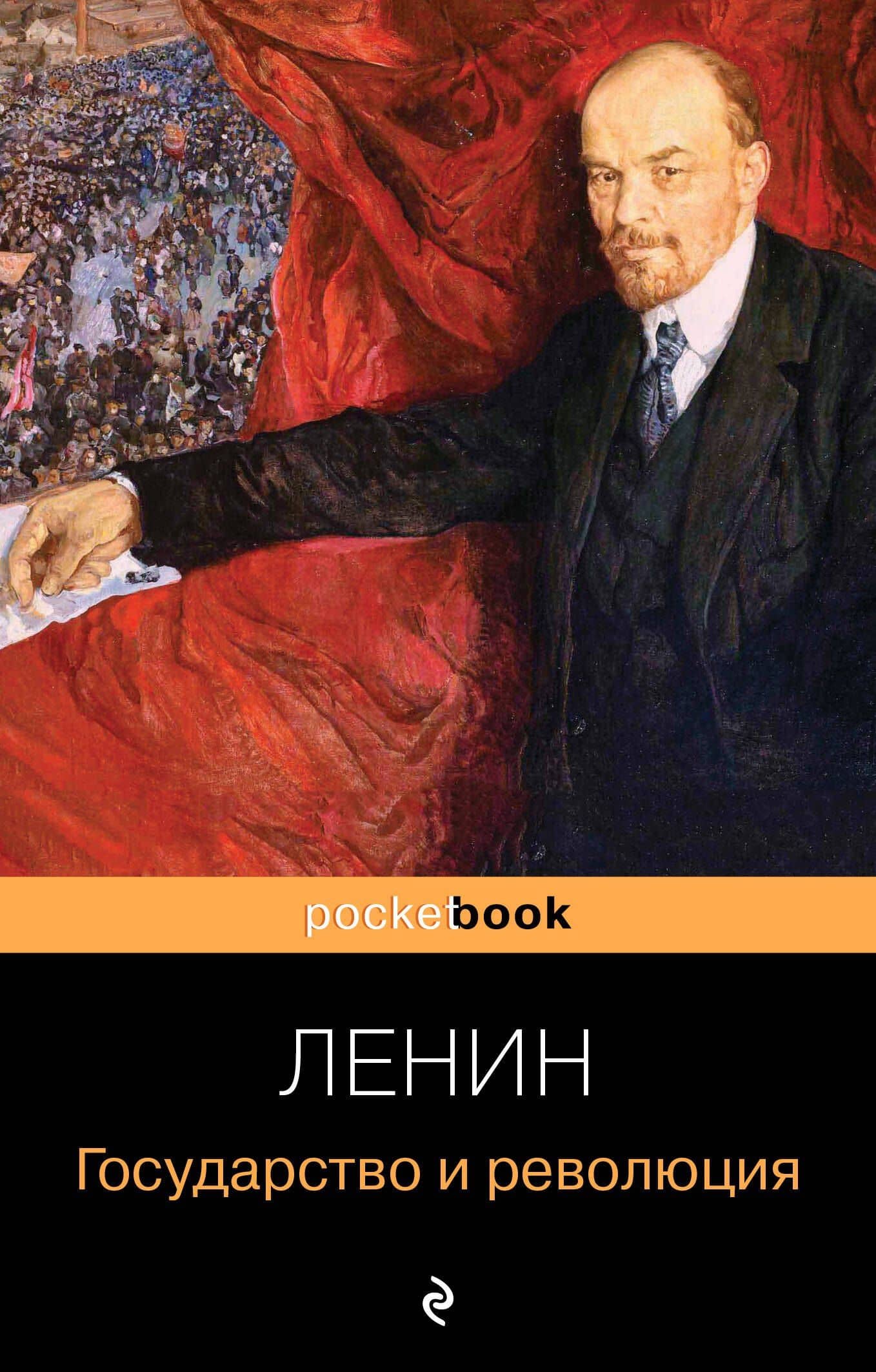 Государство и революция — Владимир Ильич Ленин