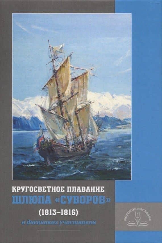 Кругосветное плавание шлюпа «Суворов» (1813–1816) в дневниках участников — Рюшти К.В.