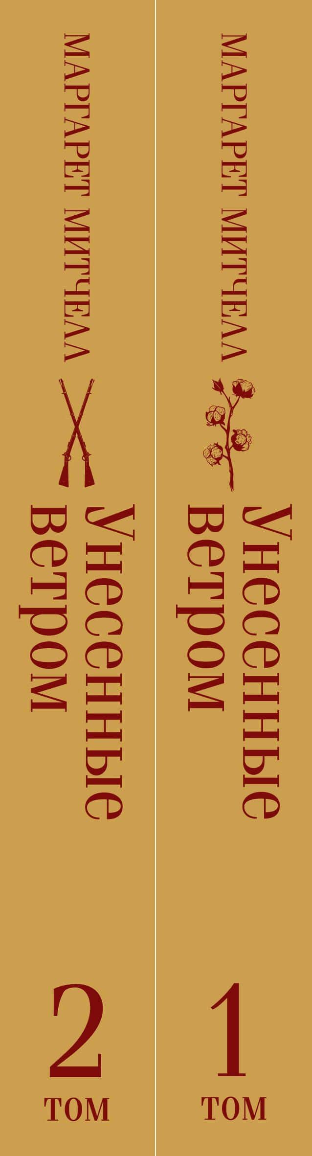 Унесенные ветром. Том 1. Том 2 (комплект из 2 книг) — Маргарет Митчелл (3)