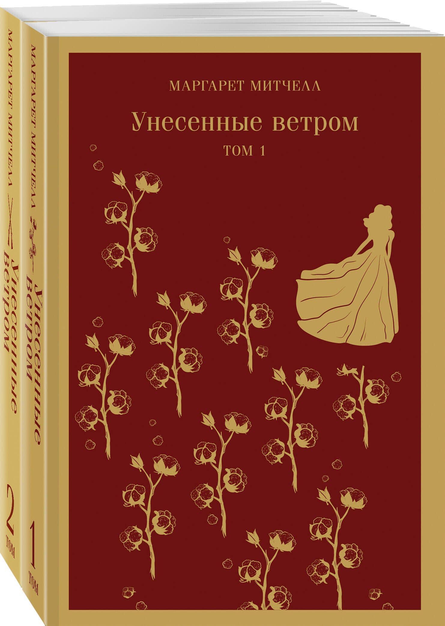 Унесенные ветром. Том 1. Том 2 (комплект из 2 книг) — Маргарет Митчелл