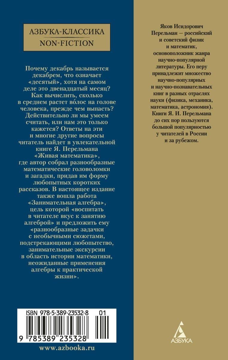 Живая математика. Занимательная алгебра — Яков Исидорович Перельман (2)