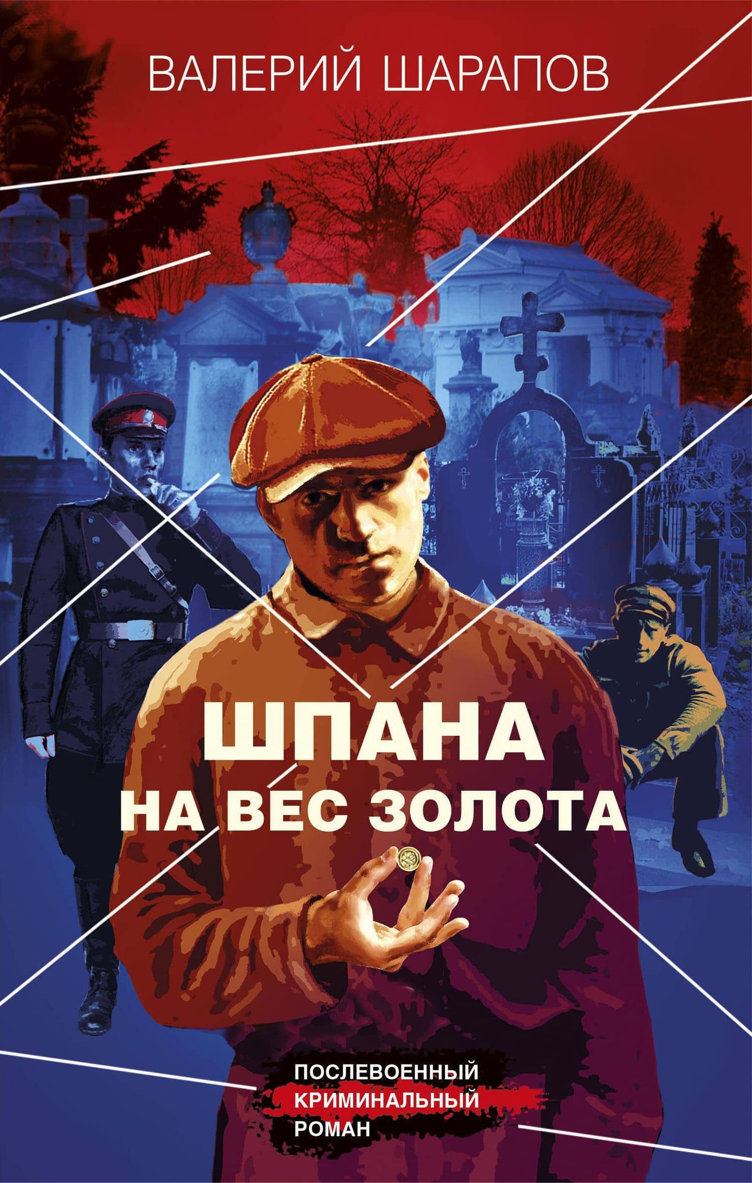 Шпана на вес золота — Валерий Георгиевич Шарапов