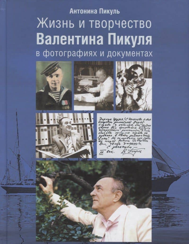 Жизнь и творчество Валентина Пикуля в фотографиях и документах (2 изд.) Пикуль — Антонина Ильинична Пикуль