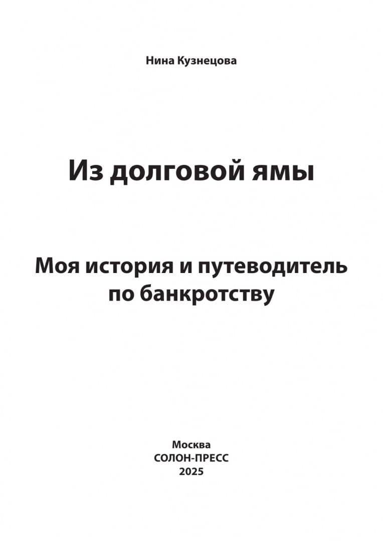 Из долговой ямы. Моя история и путеводитель по банкротству — Нина Евгеньевна Кузнецова