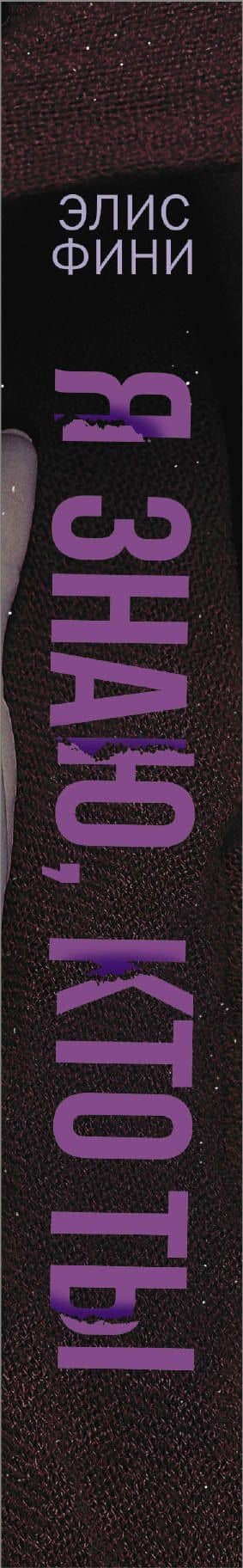 Я знаю, кто ты — Элис Фини (3)