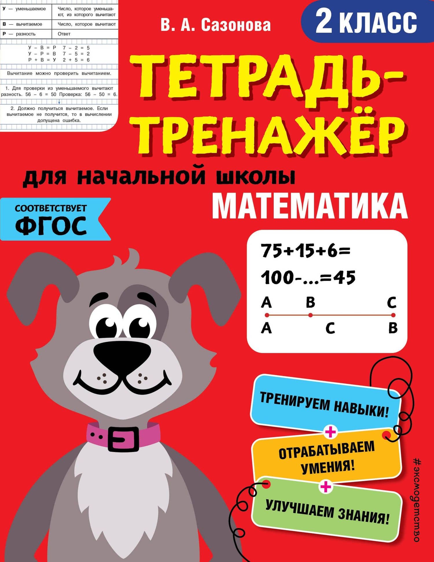 Математика. 2 класс — Виктория Александровна Сазонова