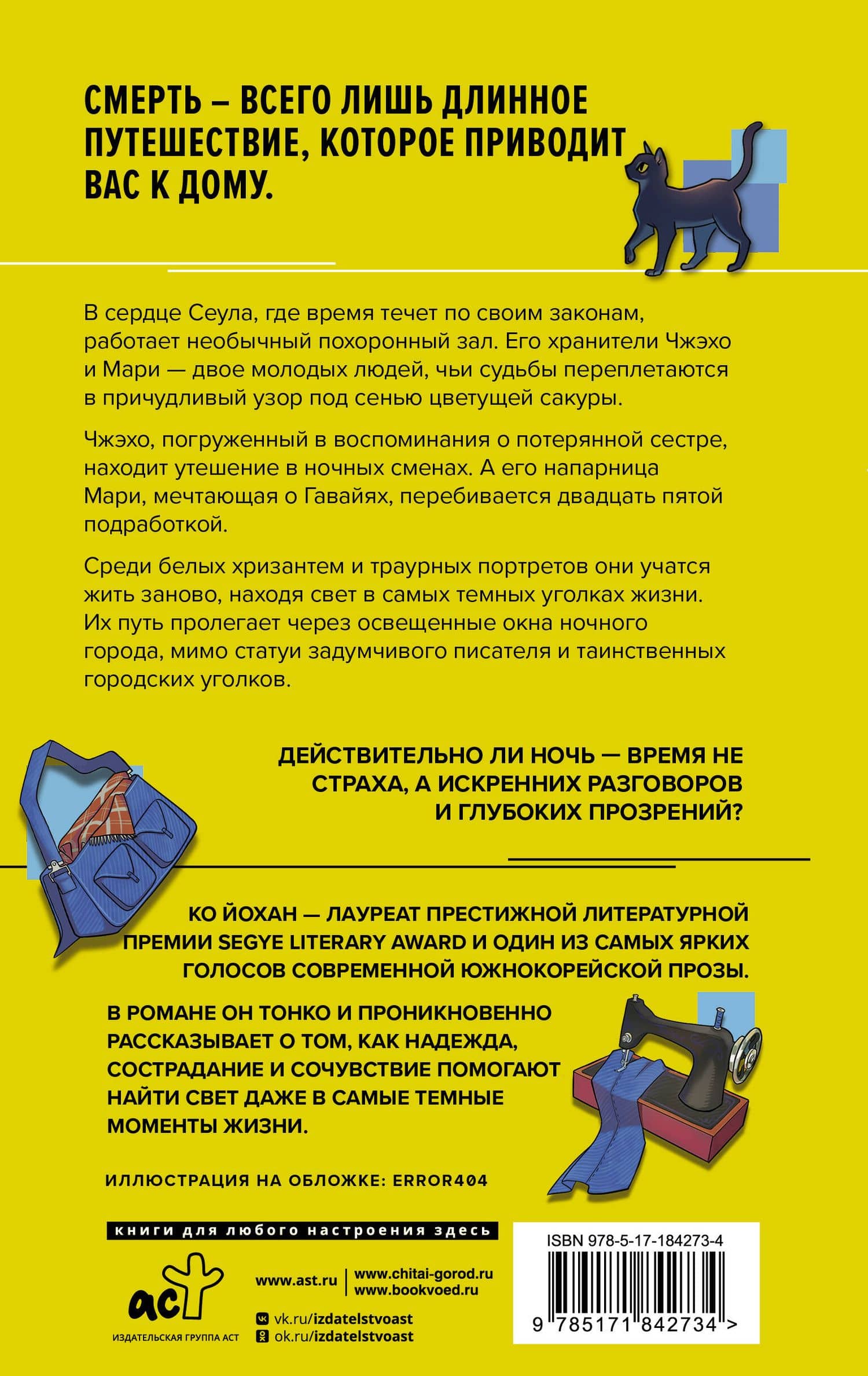 Там, где начинается наша ночь — Ко Йохан (2)